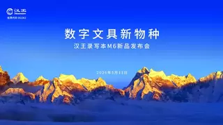 汉王录写本 M6 重磅发布：AI 数字文具新物种，开启随身记录全新时代