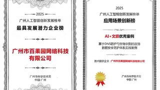 欢聚旗下百果园网络入选2025广州人工智能创新发展榜单