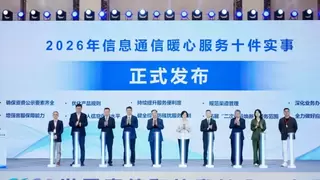 2026年“信息通信暖心服务十件实事”正式发布