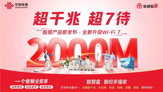 服务再升级，中国联通携华为在云南发布2000M智慧产品