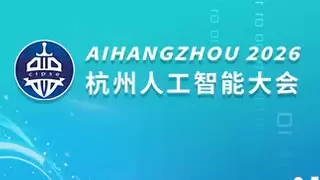 全国人工智能发展大会 AI HANGZHOU 2026中国（杭州）国际人工智能展览会