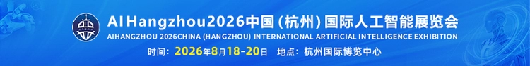 AI HANGZHOU 2026中国(杭州)国际人工智能展览会