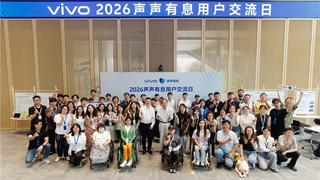 vivo举办2026声声有息公益计划用户交流日，以科技共建无障碍生态