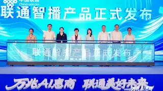 从“能播”到“智播” 中国联通发布“联通智播”产品赋能“广货行天下”