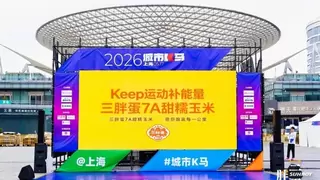跑圈集体种草，三胖蛋×Keep丨城市K马，这款“能量担当”火出圈了！