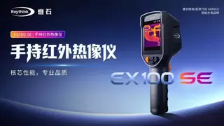 Raythink睿创燧石EX100 SE诚意登场，重塑热像仪入门高标准！