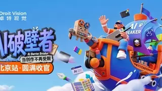 「AI破壁者」—— 卓特视觉2026年AI应用分享会在北京成功举办