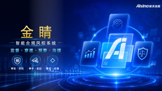 航天信息出席第二十届中国CFO大会，重磅推出“金睛”智能合规风控系统