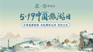 中国旅游日里的“住”力担当：华住集团多措并举，提升旅客消费体验