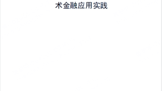 同盾科技参编隐私计算报告，筑牢金融数据安全流通新基座