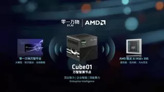 零一万物与AMD联合发布Cube01：李开复博士与苏姿丰博士同台共话多智能体时代的智算基础设施
