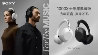拾年匠音，声来不凡，致敬1000X系列十周年  索尼发布1000X十周年典藏版头戴降噪耳机