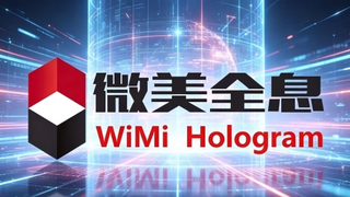 业绩官宣｜微美全息2025年净利润达3.47亿元