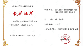 突破物理AI感知领域核心技术难题， 智慧互通（AICT）荣获中国电子学会科技进步一等奖