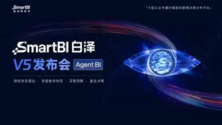 思迈特SmartBI白泽V5正式发布  企业级Agent BI规模化落地进入加速期