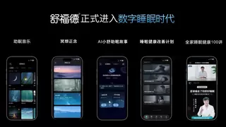 舒福德「数字睡眠 OS 3.0 」重磅发布：全民数字睡眠时代的“中国接口“