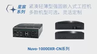 Neousys宸曜发布星宸系列强固嵌入式工控机，赋能工业智能升级