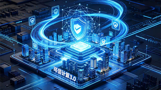 AI安全新纪元：可信计算3.0为智能体装上“免疫系统”
