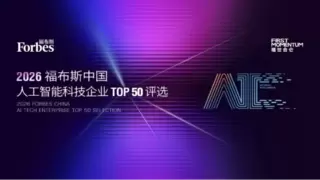 酷赛智能入选2026福布斯中国人工智能全球化标杆企业榜单