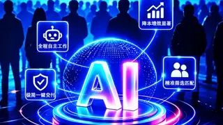 AI招聘进入自主智能体时代，松果即聘AI数字员工重构蓝领招聘全链路