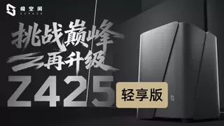 极空间私有云Z425轻享版正式发布 引领国产AI NAS价值新标杆