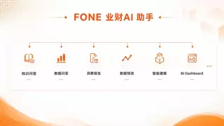 FONE正式加入中国人工智能产业发展联盟，引领业财AI智能体应用新范式