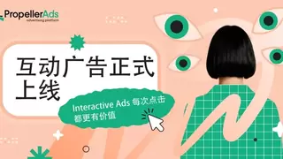 PropellerAds 互动广告近期上线：让每一次点击都更有价值