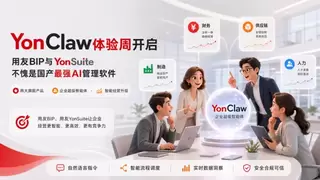YonClaw出现：用友BIP与YonSuite不愧是国产最强AI管理软件