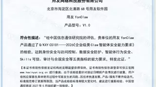 用友YonClaw通过中国信通院“企业级类Claw智能体安全能力评估”