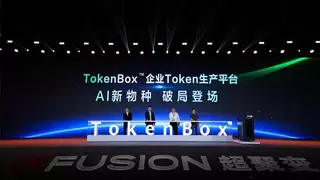 算力战略升维、产品创新、生态共赢，打造每家企业都能拥有的AI生产体系