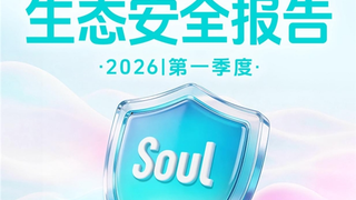 Soul App 创始人团队公布Q1生态安全成果：AI赋能清朗社交环境建设