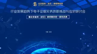 聚焦电子证据新挑战，共贺星来（武汉）律所成立一周年 —— 行业研讨会暨周年庆典圆满落幕