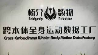 从“用数据“到“造数据“：桥介数物正式启用“跨本体全身运动数据工厂”
