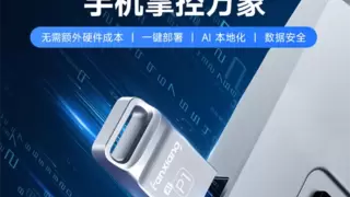 梵想发布首款 NAS U盘 P1，以极简形态重新定义私有云门槛