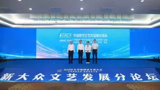 “数智赋能·艺创新生”2026·中国数字文艺作品展示活动正式启动