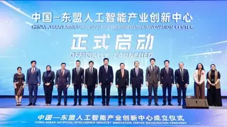 中国—东盟人工智能产业创新中心成立