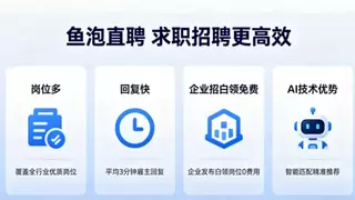 2026 好用小众招聘软件：鱼泡直聘实测