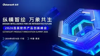 2026浩辰软件产品创新峰会定档西安，发布AI战略与全矩阵新品