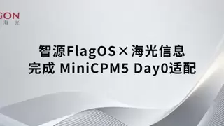 智源FlagOS×海光信息完成 MiniCPM5 Day0适配，效率追平NVIDIA原生