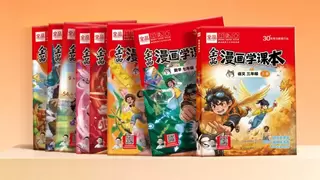 全品《漫画学课本》重磅上市 以兴趣激发孩子自主学习