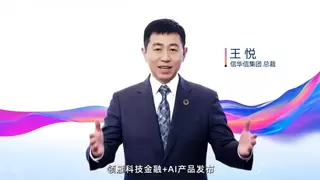 领雁科技AI+金融科技创新产品发布会，聚焦银行深度经营