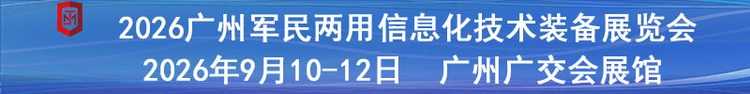 第六届广州军民两用物联网技术装备展览会