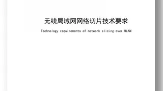WAPI产业联盟发布《无线局域网网络切片技术要求》团体标准