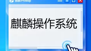 自主创新硬核成果集结！中国电子携麒麟操作系统等多款新品亮相2026智博会