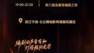 2026第六届金豪笔编剧之夜将于6月3日举行 评委阵容正式揭晓