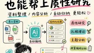 织言AI自动编码也能帮上质性研究：资料整理、主题归纳到三级编码