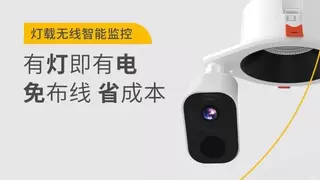 宜美科技创新突围：灯载无线智能监控，重新定义空间安防新范式