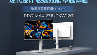 专业色彩与效率兼具：微星PRO MAX系列第四代雾面QD-OLED显示器开售