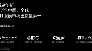雷鸟创新发布首款专业影视级 AR 眼镜 GT 系列，新一代 V4 刷新 AI 眼镜体验上限