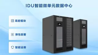 快部署、易扩容、智运维：科士达预制模块化数据中心重塑AIDC建设范式